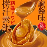 【御膳】 魔芋素鲍鱼（麻酱味）