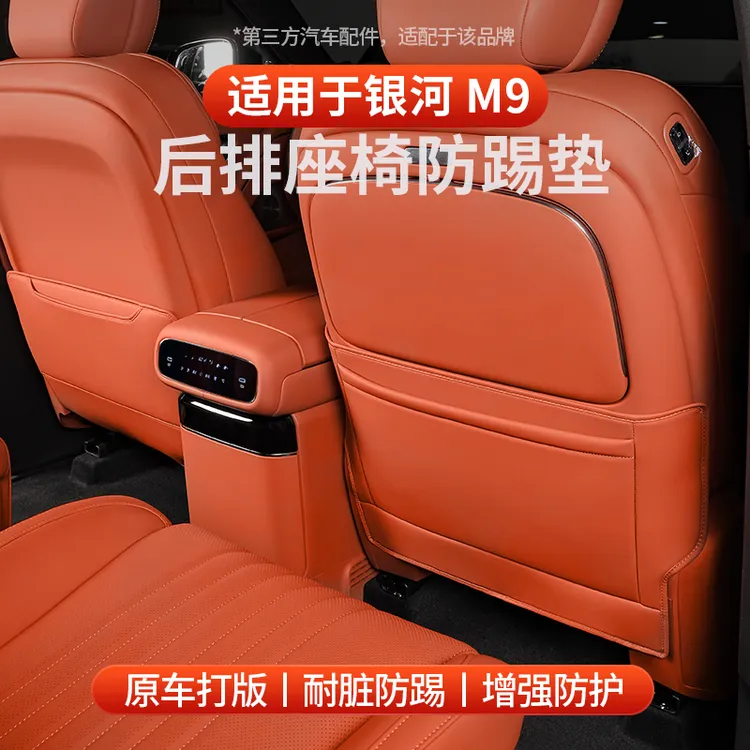 适用于全新银河M9座椅防踢垫汽车内饰座椅防踢防刮保护套内饰配件