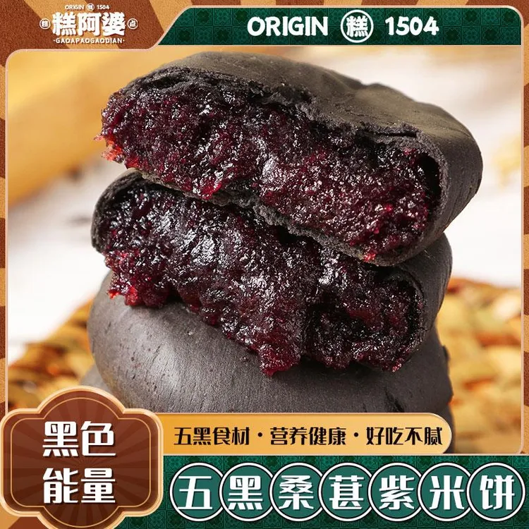 糕阿婆五黑桑葚紫米饼店零食面包食品早餐杂粮解馋