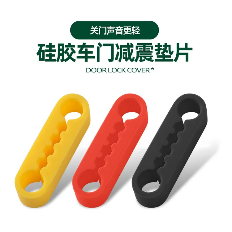 汽车电车门锁减震缓冲垫门锁扣保护套防护垫关门防撞硅胶静音通用