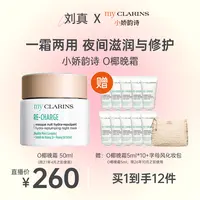  【刘真专享】my CLARINS小娇韵诗O椰晚霜50ml