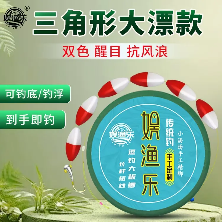 娱渔乐  白红三角形大漂 底浮兼钓 狼牙钩线组 高灵敏传统钓线组