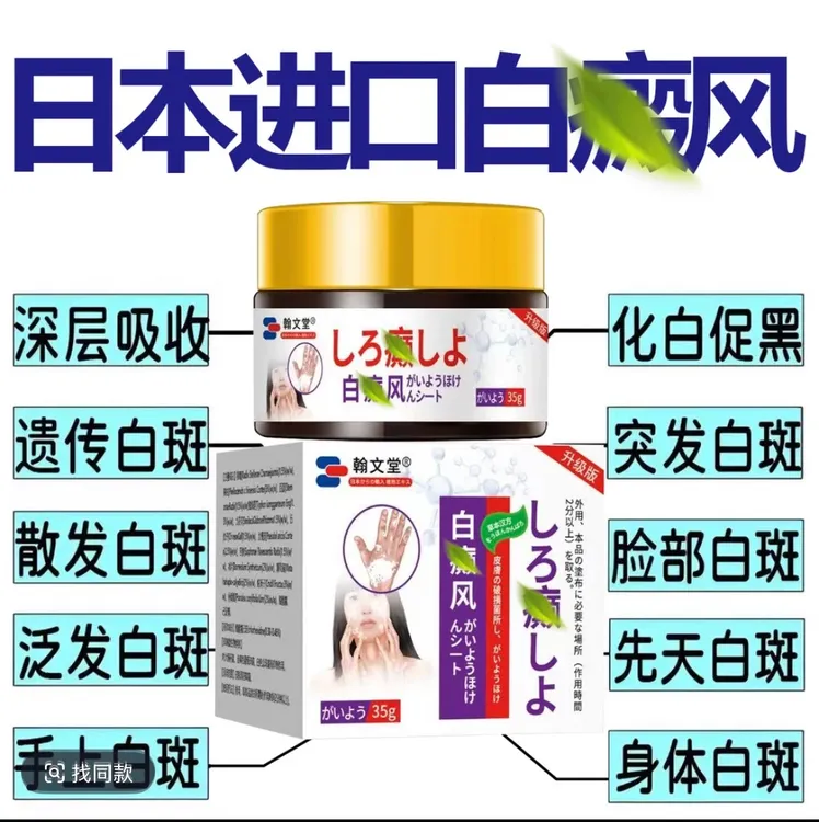 日本进口白斑外用白癫风黑色素生长膏净补骨脂酊膏遮盖白斑乳膏