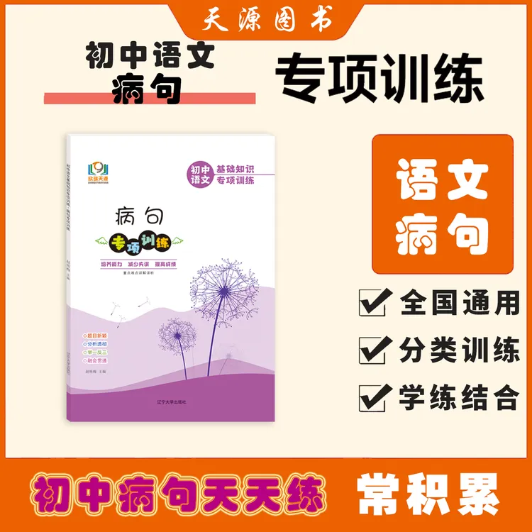 初中语文基础知识专项训练病句专项训练