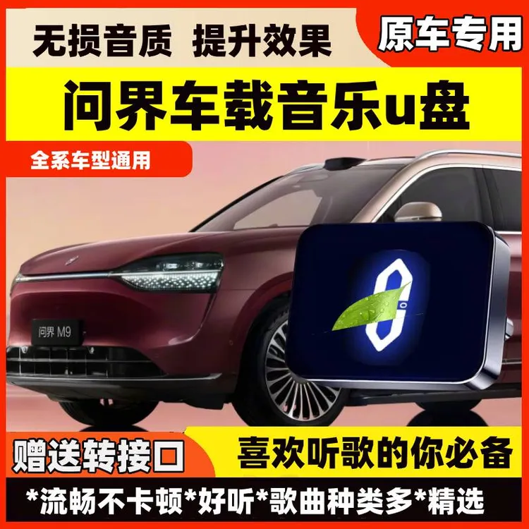 适用于问界车载无损U盘M8/M7/M9/M5智界R7/S7享界S9鸿蒙音乐优盘
