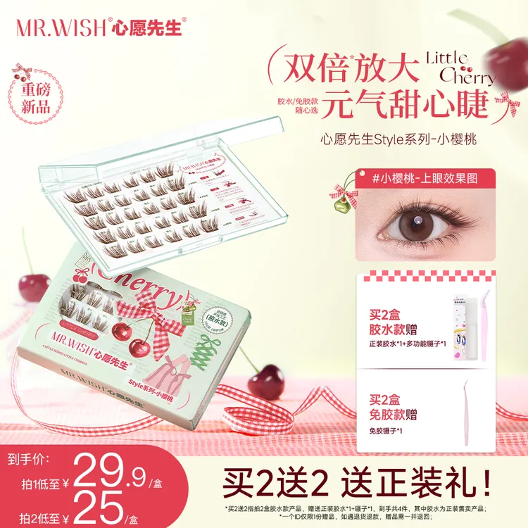 心愿先生免胶/胶水小樱桃斜飞款自然钓系拉长眼型棕色睫毛9t