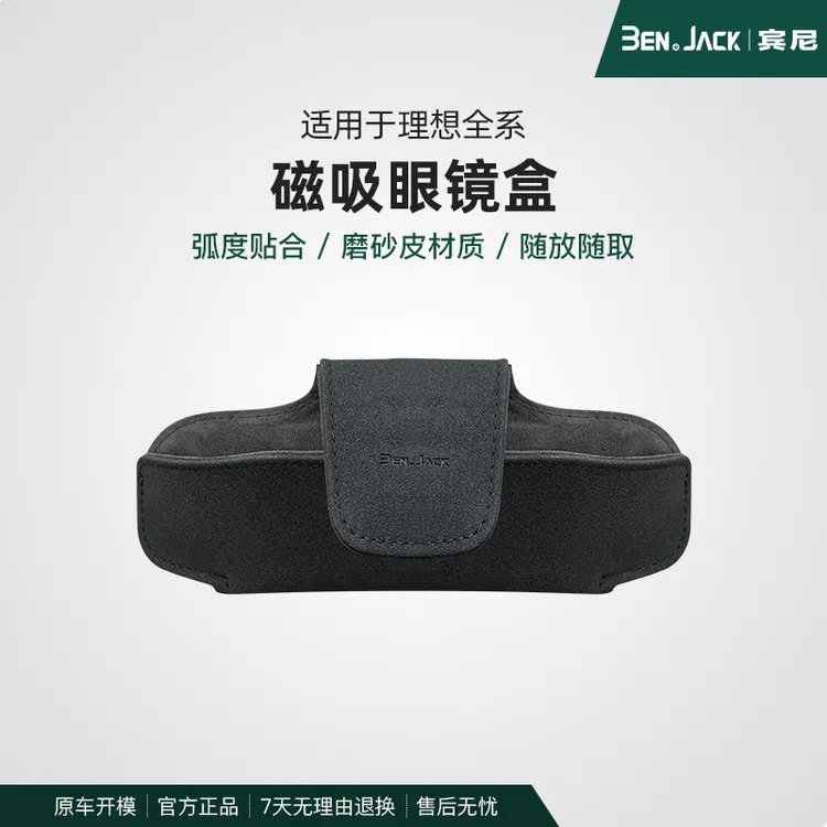 宾尼适用于理想L6/L7/L8/L9/I6/I8磁吸眼镜盒收纳盒