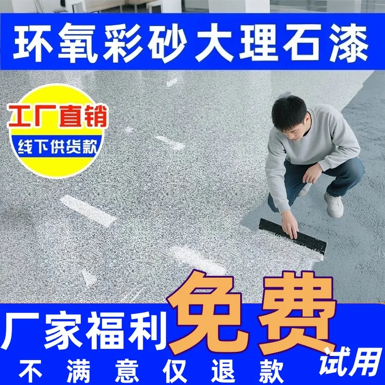 含颗粒款环氧彩砂自流平仿大理石耐磨地坪漆适用于室内外水泥面漆商品图