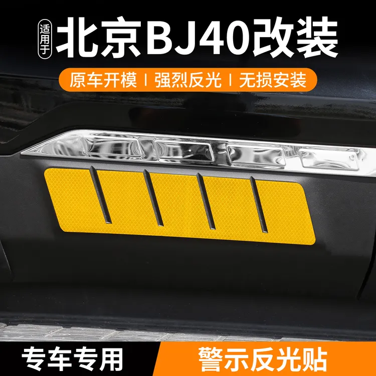 专用于北京BJ40e车身警示反光贴改装增程版前后杠反光条配件用品