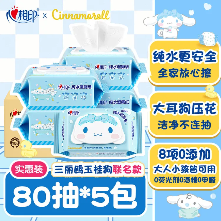 心相印湿厕纸大耳狗联名纯水擦屁股湿巾温和清洁抑菌家用湿厕纸