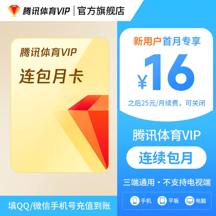 【腾讯体育新用户】腾讯体育VIP连包月卡 首月16元 不支持电视端