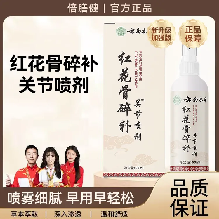 【冠军推荐】新升级红花骨碎补关节喷剂草本萃取肩颈膝盖中老年外用
