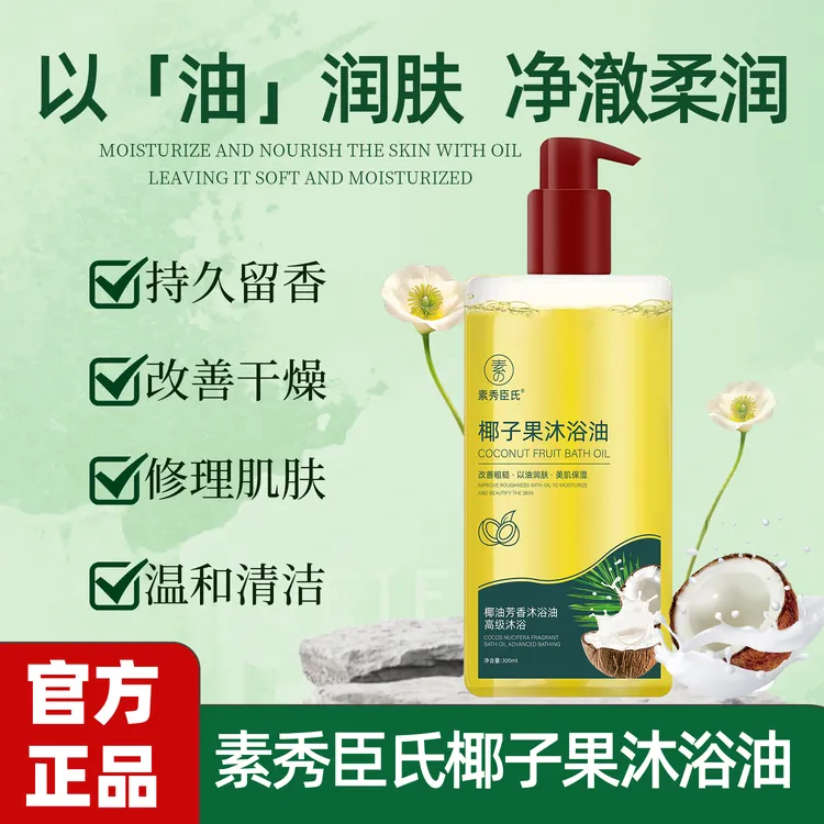 【官方正品】椰子沐浴油露改善粗糙深层清洁持久留香温和保湿
