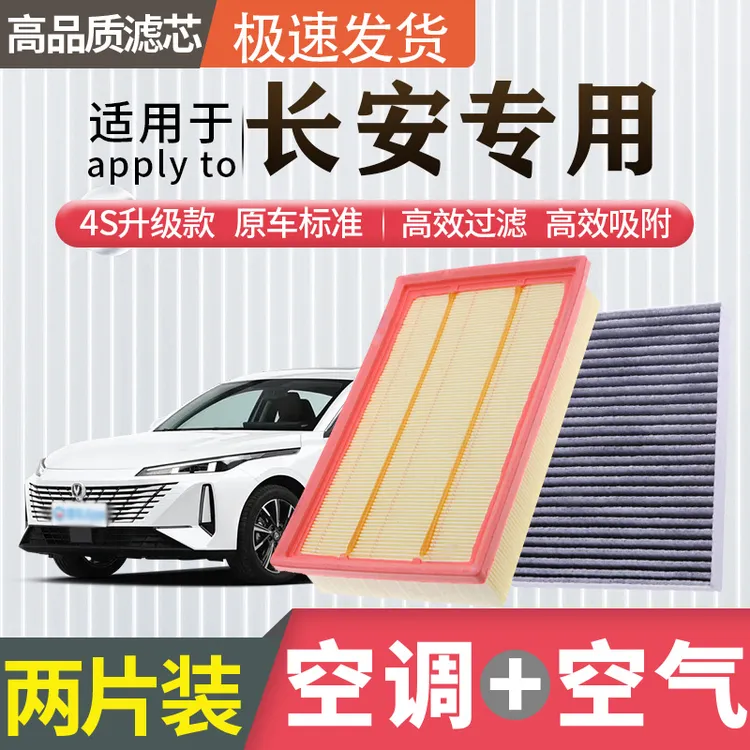 适配【长安】逸动CS55/CS75睿骋cc锐程UNIT K V PLUS空调滤芯空气格