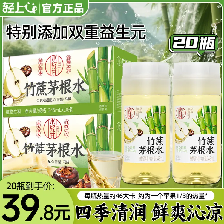 【2箱共20瓶】轻上牛牛竹蔗茅根水0脂肪开盖即饮荸荠竹蔗茅根饮料