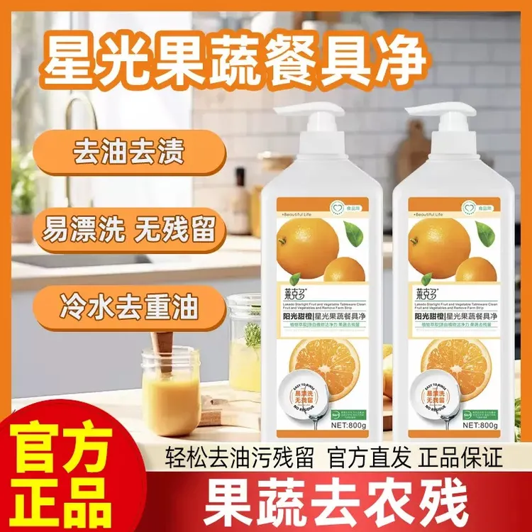 【居家好物】浓缩甜橙味全效洗碗液洗果蔬餐具净保洁洗洁精去油