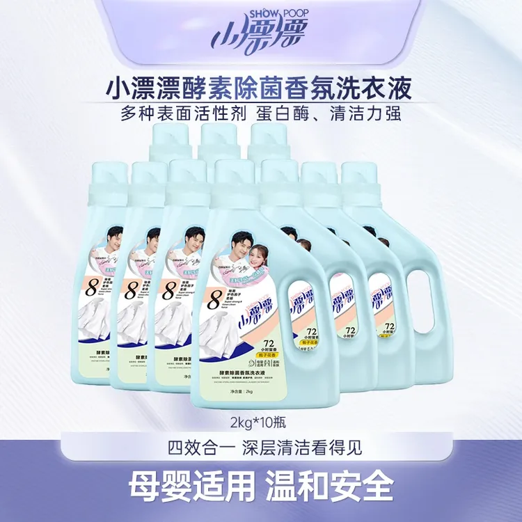 小漂漂护理酵素香氛洗衣液 除菌多效温和去污去渍洗衣液2kg*10瓶