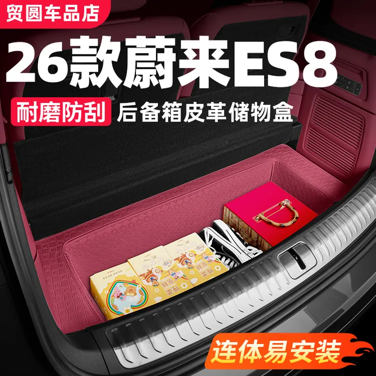 26款蔚来ES8后备箱下层储物盒尾箱全包围垫汽车内饰必买用品配件