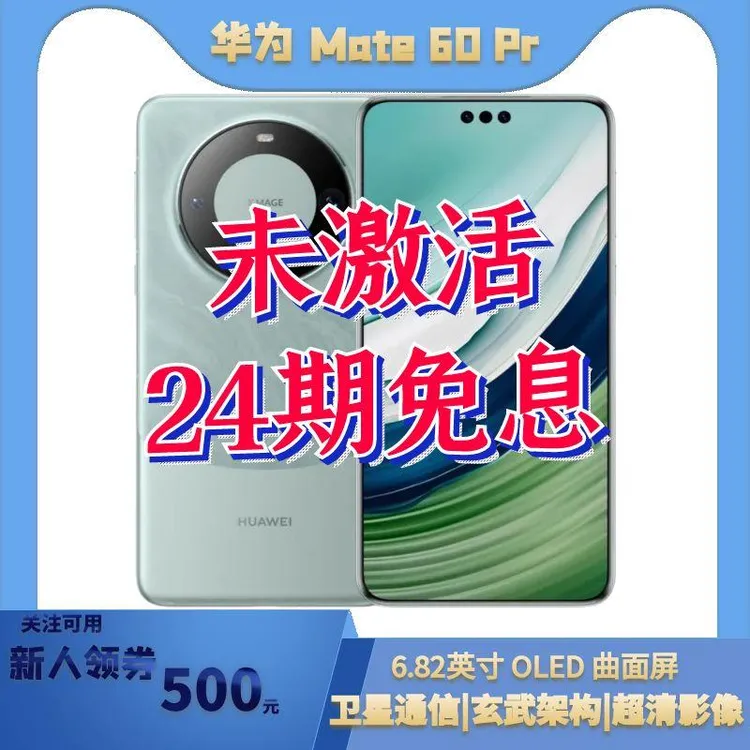 未拆封 Huawei/华为 Mate60Pro双向北斗卫星曲面24期免息旗舰手机