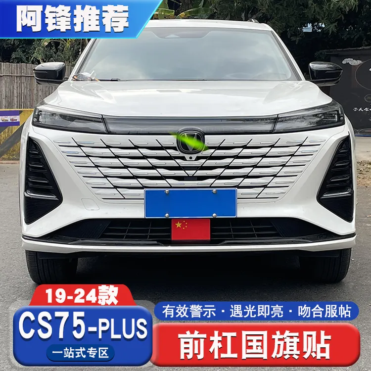 长安cs75plus专用改装前杠国旗贴反光警示贴