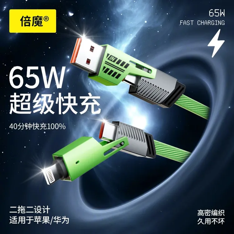 倍魔65W机甲四合一多功能通用数据线充快充线二拖二车载编织