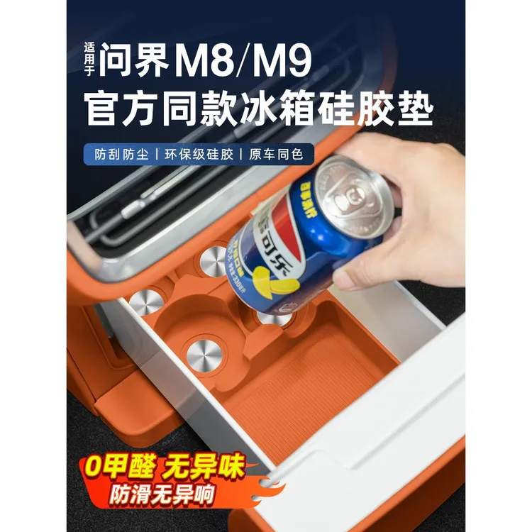 适用问界M8M9商城同款冰箱硅胶垫杯架饮料固定防滑垫车内改装配件