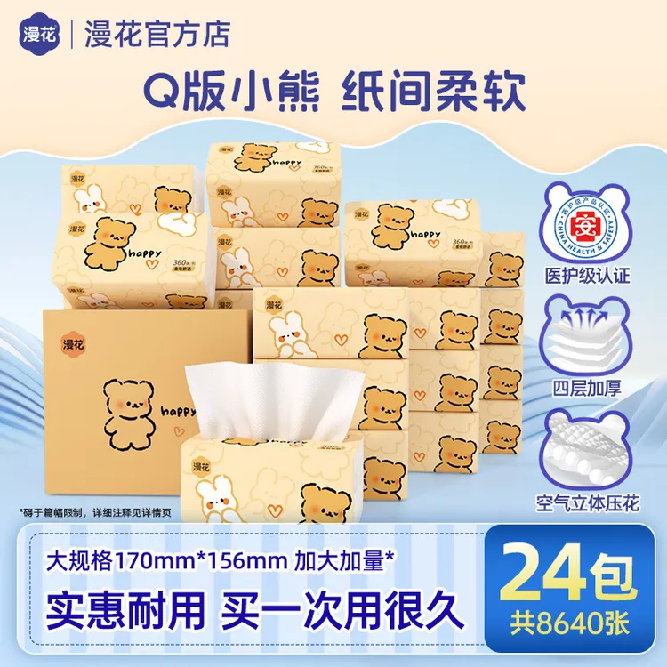 漫花抽纸Q熊4层360张/包整箱加厚M码卫生纸家用柔软亲肤实惠批发