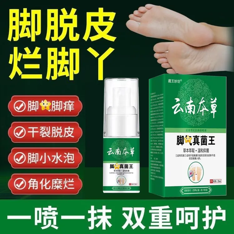 【拍一发二】云南真菌止痒植物萃取脚痒脱皮温和舒缓皮肤抑菌喷剂