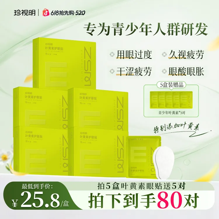 【徐艺洋推荐】青少年眼贴珍视明草本舒缓透敷叶黄素护眼贴润目商品图