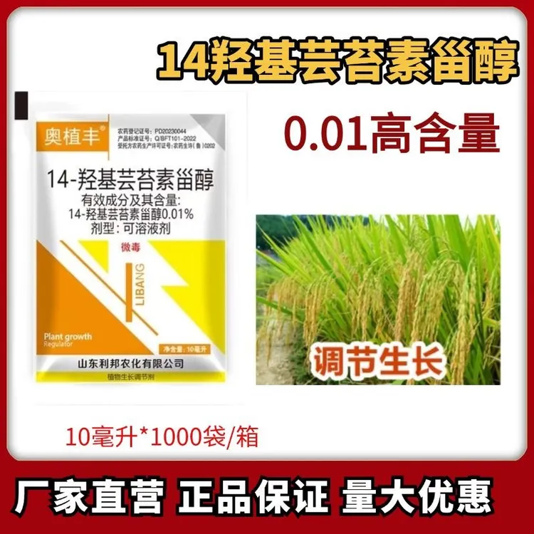 14-羟基芸苔素甾醇生长调节剂适用于小麦大蒜柑橘瓜果蔬菜