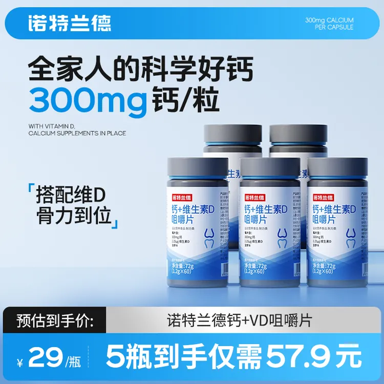 诺特兰德维生素D钙片咀嚼片vd3碳酸钙成年人中老年青少年健康吸收