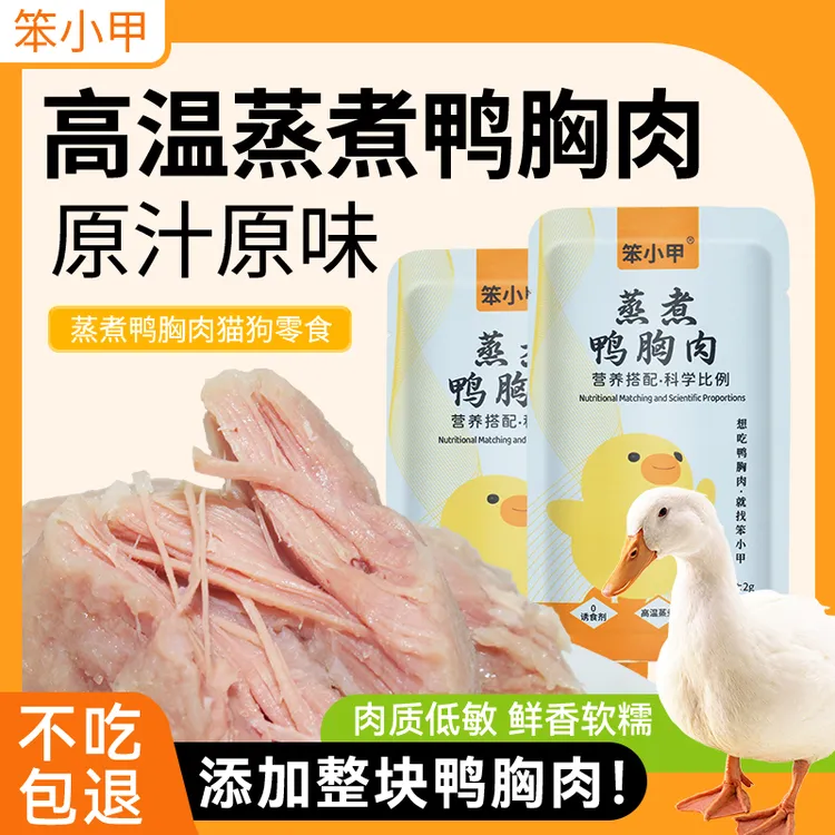 笨小甲蒸煮鸭胸肉宠物零食即食美味营养增肥发腮下火猫狗通用