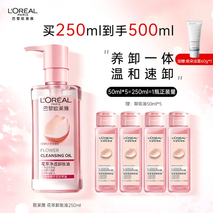 欧莱雅卸妆油250ml花萃净透卸妆油清洁保湿温和卸妆清洁面部卸妆 