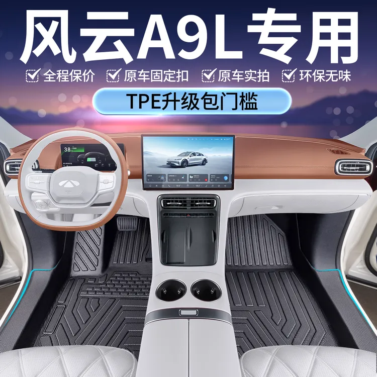 适用奇瑞风云A9L脚垫全包围2025款车内改装饰专用配件TPE汽车用品