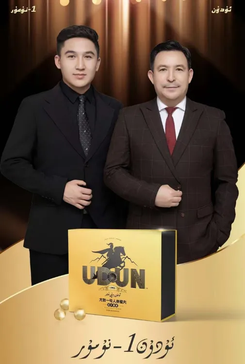 Udun一号正品 ئۇدۇن بىرىنجى نۇمۇر
