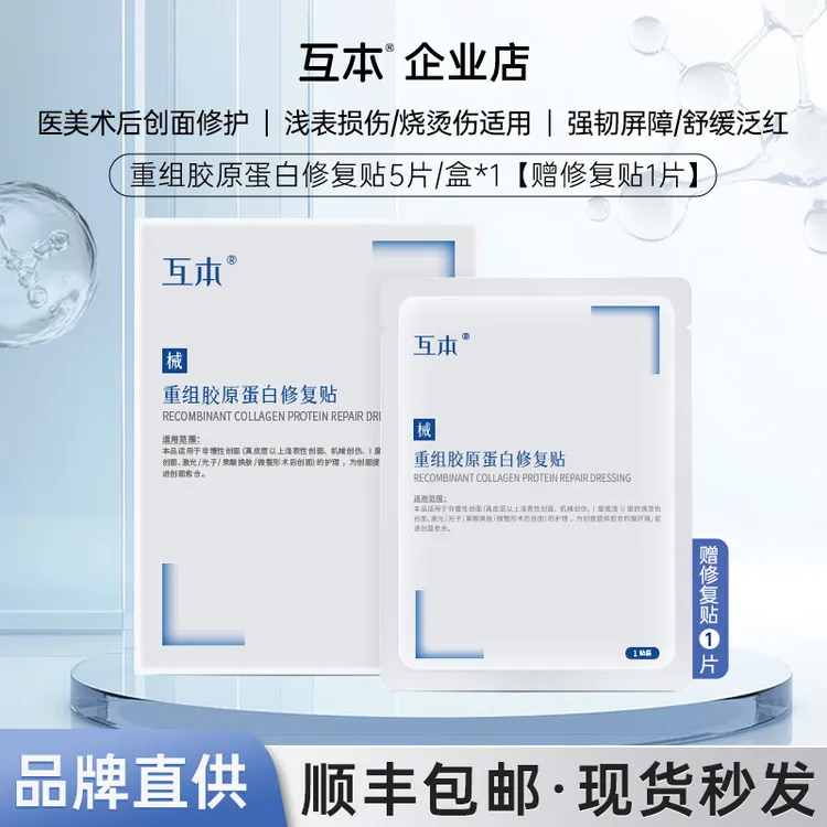 互本【械字号】医用重组胶原蛋白修复贴  医用冷敷贴术后修复贴 激光微针后舒缓补水械字号正品
