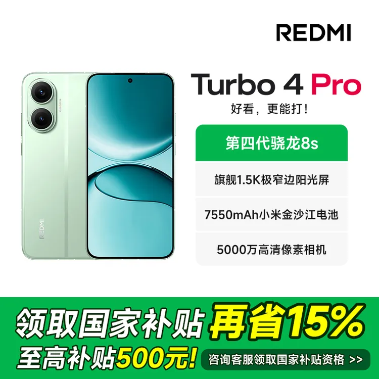 【达人专属】REDMI/红米 Turbo4 Pro 骁龙 8s 旗舰新品 红米手机