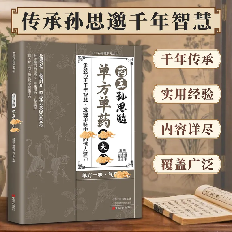 【一味愈疾】葯王孙思邈单方单葯冶大并 单方冶并的中翳智慧传承