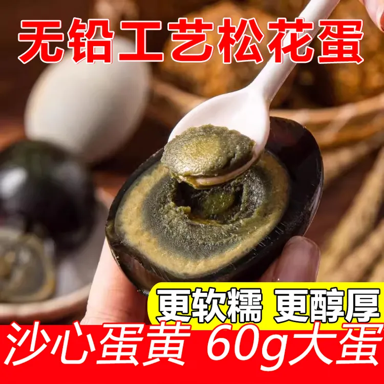鸭百利【松花蛋60g*10枚】无铅工艺沙心皮蛋变蛋醇香凉拌