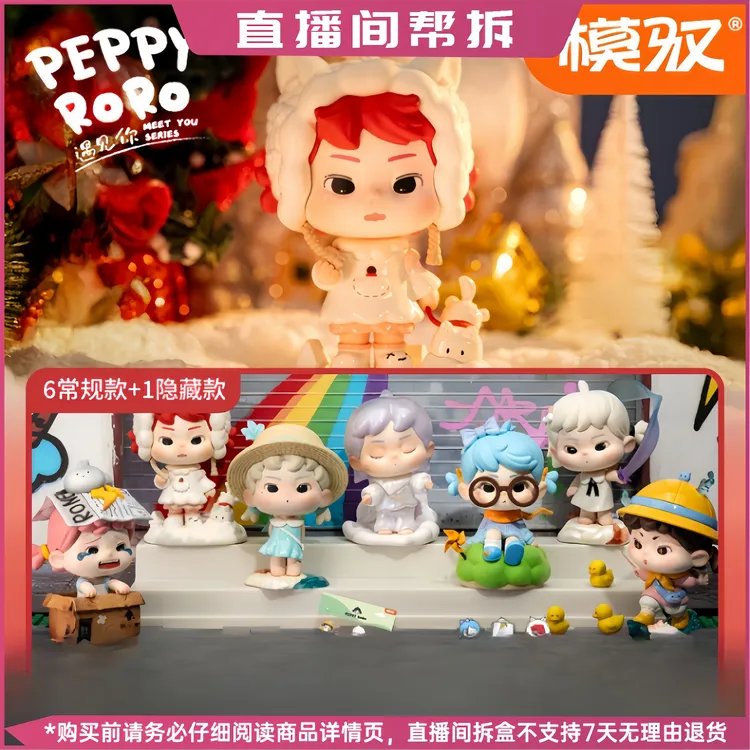 【代拆】PEPPY RORO遇见你系列手办盲盒潮玩摆件礼物
