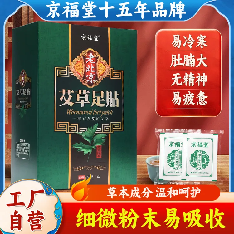 【京福堂15年品牌】老北京艾草足贴足底贴足贴湿寒养生睡眠足贴