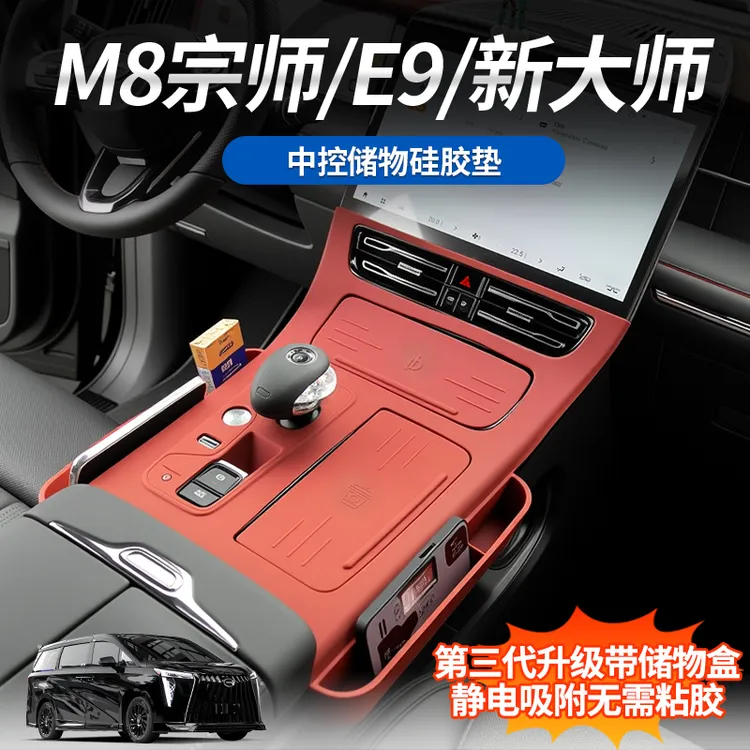 适用于传祺M8宗师/E9/新大师中控第三代升级硅胶防护垫储物扩展