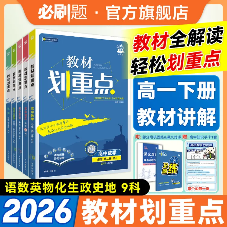 必刷题【高一下】教材划重点2026春下教材同步讲解知识教辅推荐