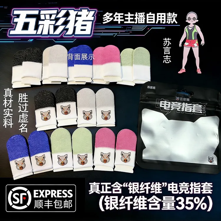 【五彩猪】苏言志同款手游电竞指套和平精英王者手指套游戏电竞神器