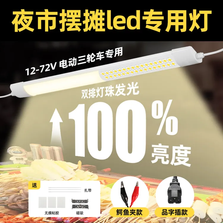 夜市摆摊专用led灯超亮灯条电瓶三轮车小吃车暖光强光防水12v灯管
