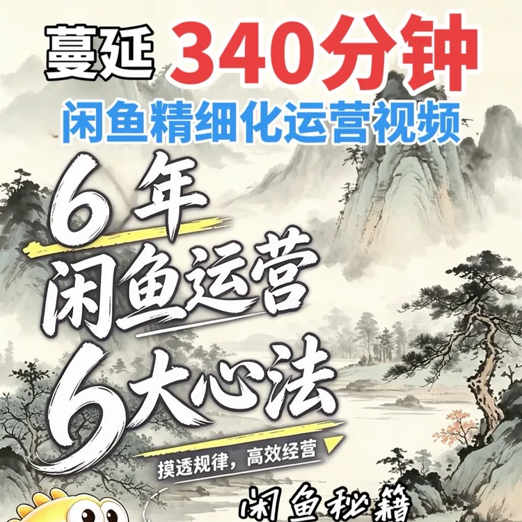 26年豫北闲鱼王7.0【340分钟】精细化咸鱼运营视频课程