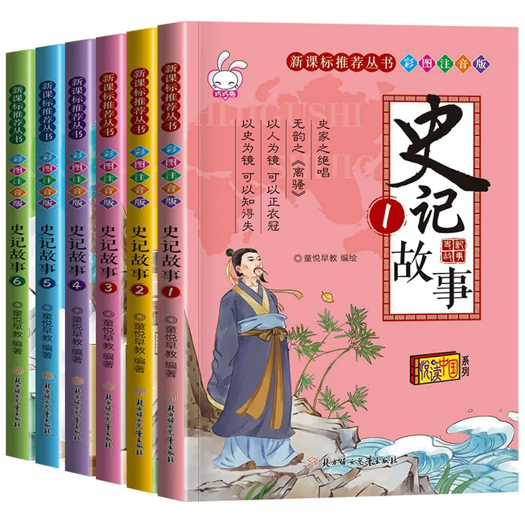 史记故事 丛书彩图注音版小学生课外书历史书籍正版全6册