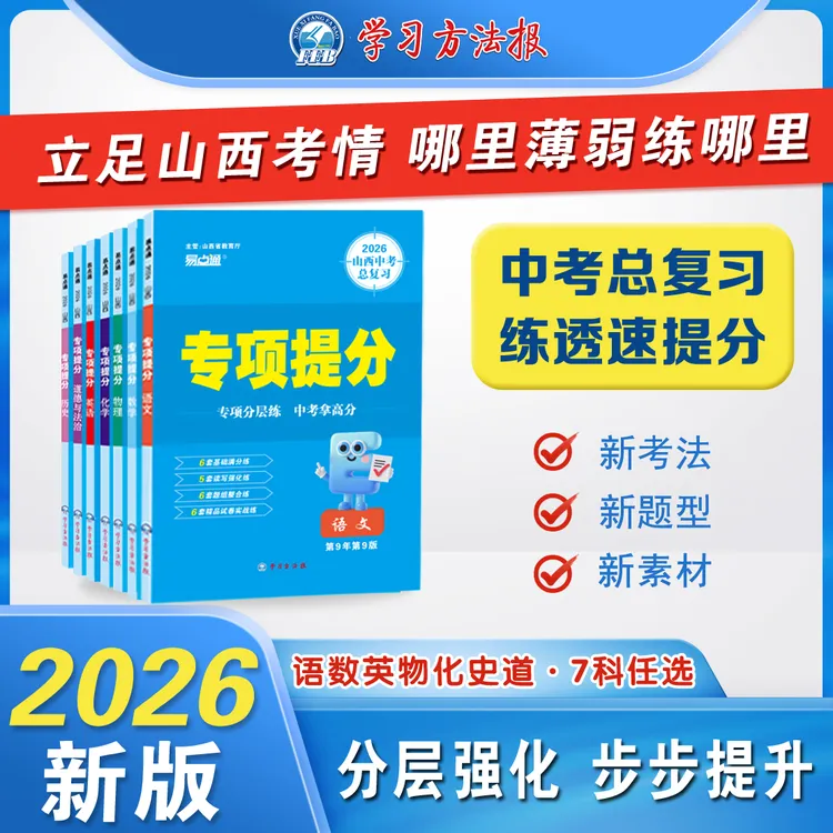 学习方法报2026山西中考《专项提分》立足山西考情哪里薄弱练哪里