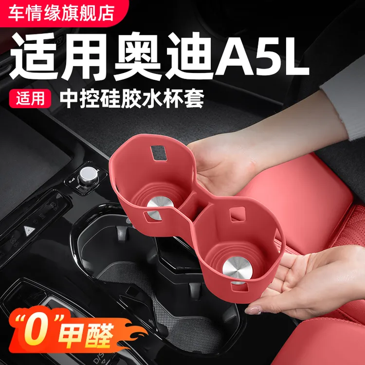 适用一汽/上汽奥迪A5L改装中控水杯硅胶保护套车内装饰用品大全商品图