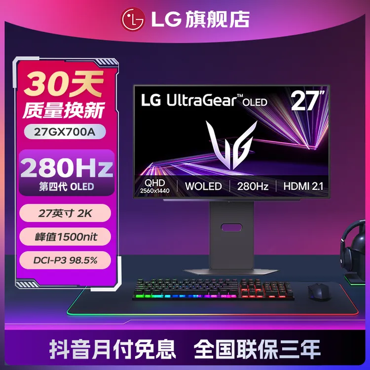 【政府补贴20%】27GX700A 27英寸 OLED 2K280Hz 0.03ms 电竞显示器